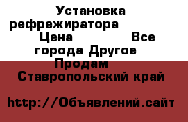 Установка рефрежиратора thermo king › Цена ­ 40 000 - Все города Другое » Продам   . Ставропольский край